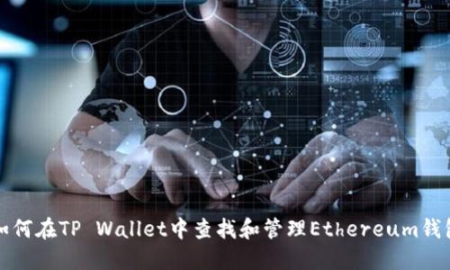 如何在TP Wallet中查找和管理Ethereum钱包