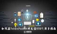 如何在TokenPocket中充值US