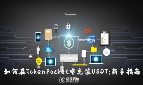 如何在TokenPocket中充值USDT：新手指南