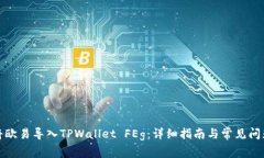 如何将欧易导入TPWallet F