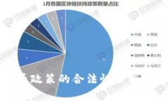 韩国加密货币政策的合法