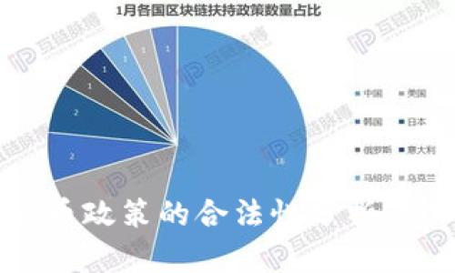 韩国加密货币政策的合法性分析及其宪法争议