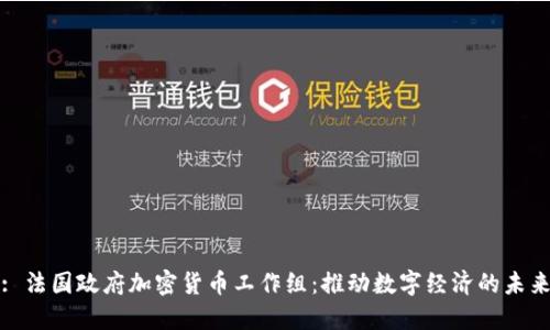 : 法国政府加密货币工作组：推动数字经济的未来