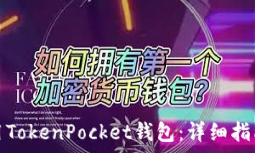   
华为手机如何使用TokenPocket钱包：详细指南与常见问题解答