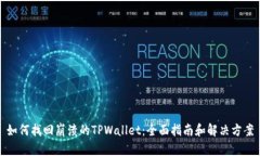 如何找回崩溃的TPWallet：全