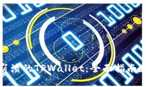 如何找回崩溃的TPWallet：全面指南和解决方案