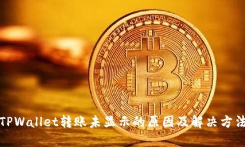 TPWallet转账未显示的原因及解决方法