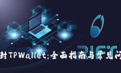 如何解封TPWallet：全面指南