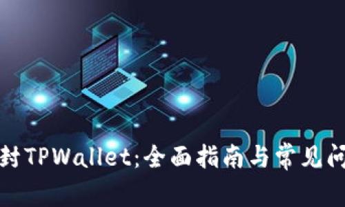 如何解封TPWallet：全面指南与常见问题解答