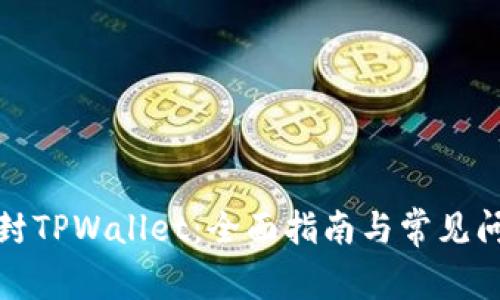 如何解封TPWallet：全面指南与常见问题解答