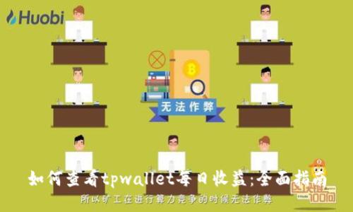 如何查看tpwallet每日收益：全面指南