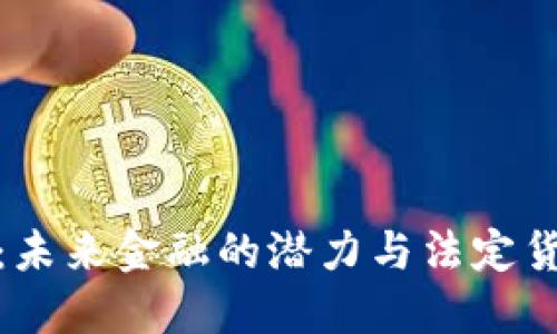 加密货币：未来金融的潜力与法定货币的对抗