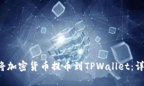  如何将加密货币提币到TPWallet：详细指南