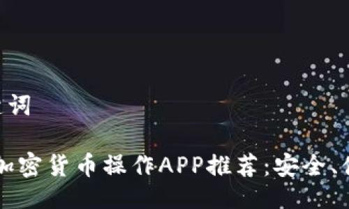 ### 与关键词

2023年最佳加密货币操作APP推荐：安全、便捷、功能全面