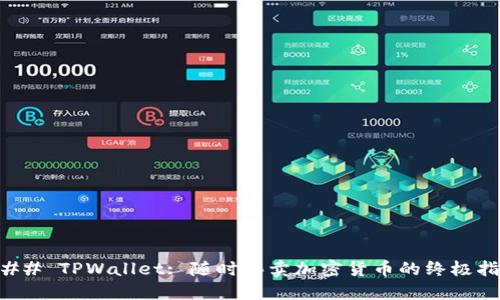 ### TPWallet: 随时买卖加密货币的终极指南