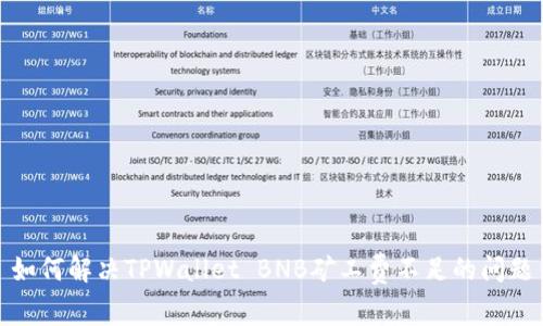 如何解决TPWallet BNB矿工费不足的问题