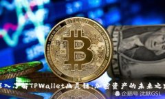 深入了解TPWallet幽灵链：加