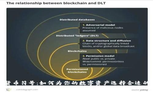 加密货币符号：如何为你的数字资产选择合适的网名