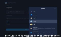 如何在TP平台创建数字钱包