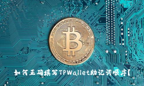 如何正确填写TPWallet助记词顺序？