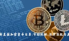 全面解析美国加密货币交