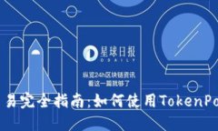 TokenPocket法币交易完全指南