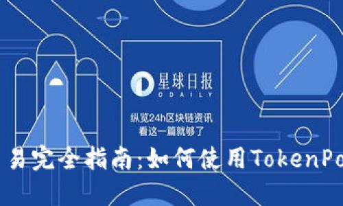 TokenPocket法币交易完全指南：如何使用TokenPocket进行法币交易？