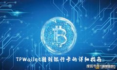 TPWallet转到银行卡的详细指