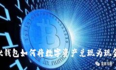 TokenPocket钱包如何将数字资