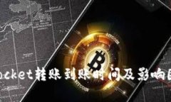 TokenPocket转账到账时间及影