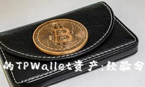 如何追回被盗的TPWallet资产：经验分享与实用指南