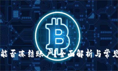 TPWallet能否冻结账户？全面解析与常见问题解答