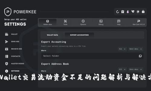 TPWallet交易流动资金不足的问题解析与解决方案