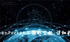 如何在TokenPocket上领取空投