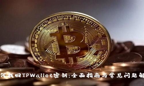 如何找回TPWallet密钥：全面指南与常见问题解答