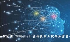 如何使用 TPWallet 查询最新