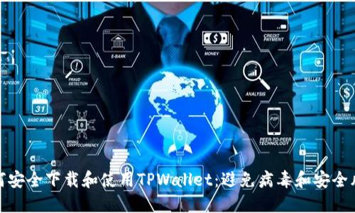 如何安全下载和使用TPWallet：避免病毒和安全风险