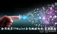 如何购买TPWallet合约地址的