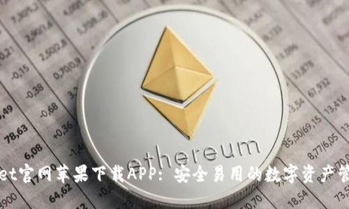 TPWallet官网苹果下载APP: 安全易用的数字资产管理工具