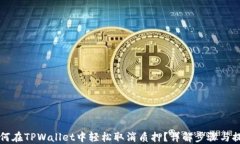 如何在TPWallet中轻松取消质