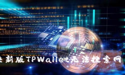 如何解决新版TPWallet无法搜索网页的问题