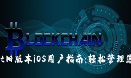 TokenPocket旧版本iOS用户指南：轻松管理您的数字资产