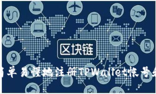 如何简单易懂地注册TPWallet帐号和密码