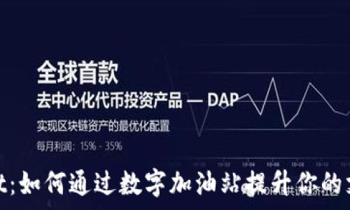   
tpwallet：如何通过数字加油站提升你的支付体验