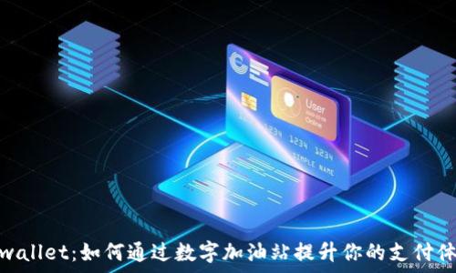   
tpwallet：如何通过数字加油站提升你的支付体验