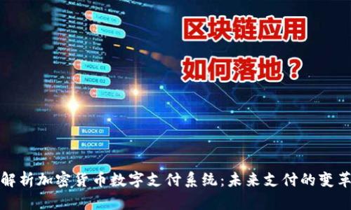 全面解析加密货币数字支付系统：未来支付的变革之路