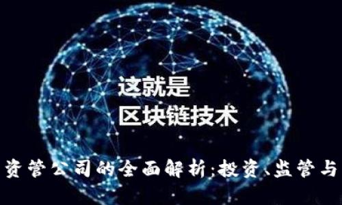 加密货币资管公司的全面解析：投资、监管与未来趋势