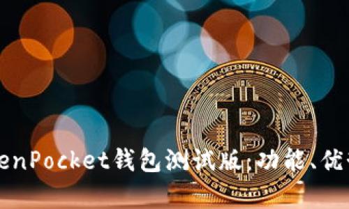 全面解析TokenPocket钱包测试版：功能、优势与使用指南