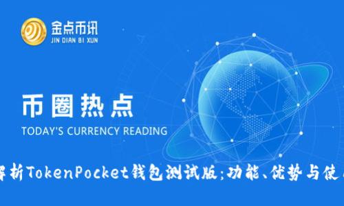 全面解析TokenPocket钱包测试版：功能、优势与使用指南