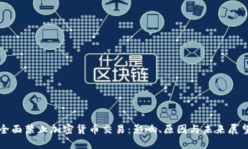 全面禁止加密货币交易：影响、原因与未来展望